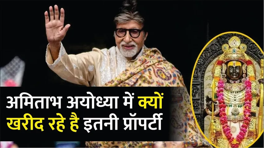 Amitabh Bachchan Acquires fourth Property in Ayodhya worth 40 Crore | Amitabh Bachchan Property
