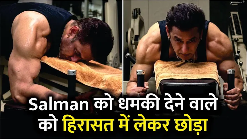 Salman Khan Death Threat | Salman Khan को धमकी देने वाले को हिरासत में लेकर छोड़ा | Salman Khan