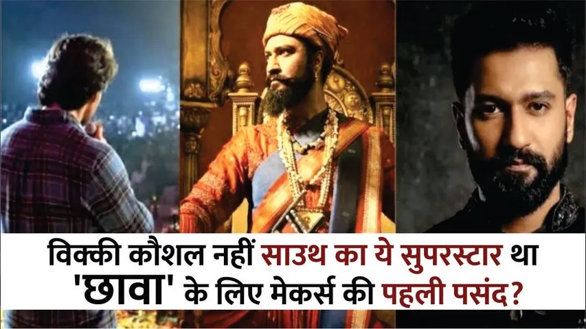 Chhaava Vicky Kaushal Was not first choice for film south superstar mahesh babu was offered Movie