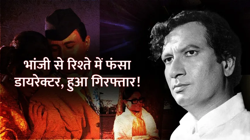 सगी भांजी के प्यार में गिरफ्तार हुआ डायरेक्टर, शादीशुदा होते हुए भी रचाई दूसरी शादी