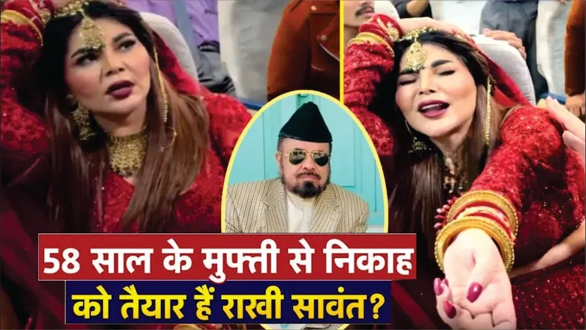Rakhi Sawant Third Marriage | Rakhi Sawant Ready To Marry 58 Year Old Pakistani Mufti Abdul Qavi