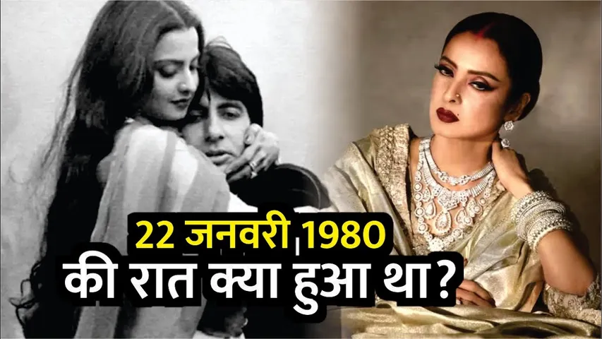 क्या Amitabh Bachchan ने Rekha से शादी कर ली है? 22 जनवरी 1980 की रात क्या हुआ था? | Rekha-Amitabh