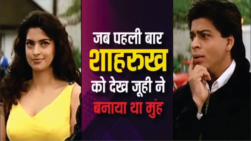 Juhi Chawla First reaction to see Shah Rukh Khan first time on Raju Ban Gaya Gentleman set