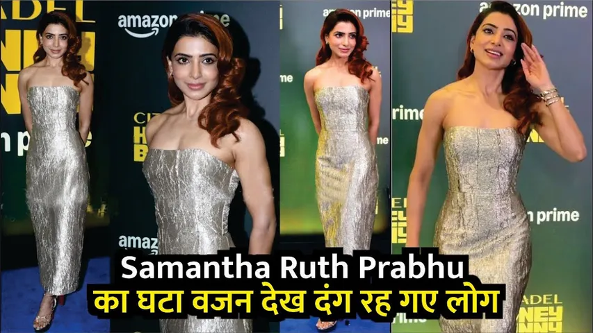 Samantha Ruth Prabhu reacts on weight loss | Samantha Ruth Prabhu का घटा वजन देख दंग रह गए लोग
