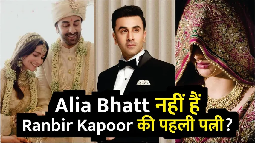 Alia Bhatt नहीं हैं Ranbir Kapoor की पहली पत्नी? | Ranbir Kapoor Revealed Alia is not his first wife