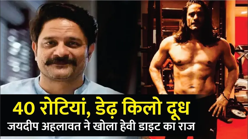 एक दिन में 40 रोटी और डेढ़ लीटर दूध पी जाते थे Jaideep Ahlawat | Jaideep Ahlawat Heavy Diet Reveals