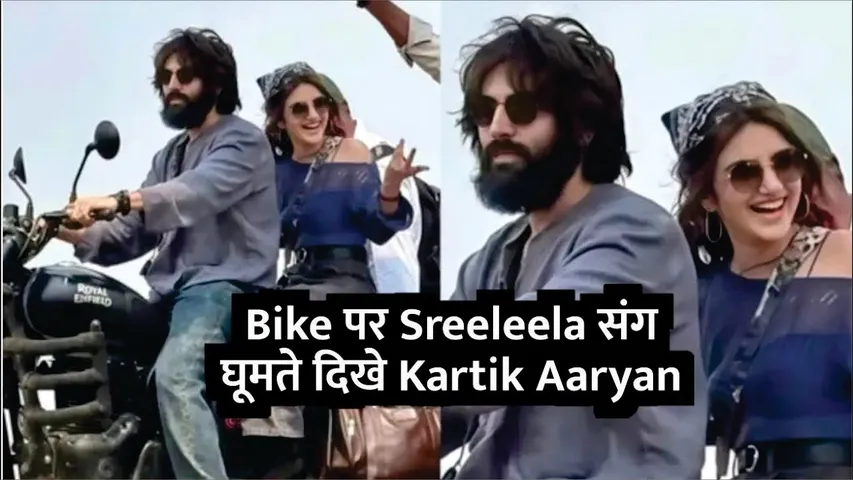Kartik Aaryan And Sreeleela New Romantic Film Shooting In Siliguri BTS Pics Leak | Aashiqui 2
