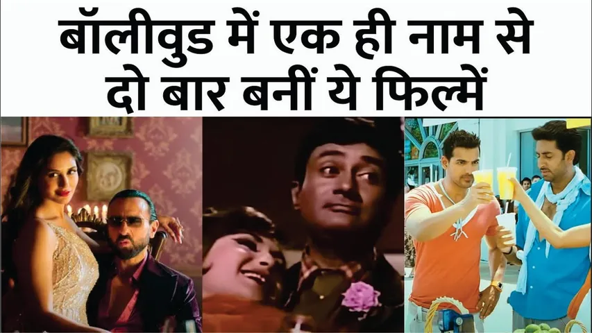 Bollywood Movies Made Twice with the Same Title | Jewel Thief | Agent Vinod | Inteqam | Dostan