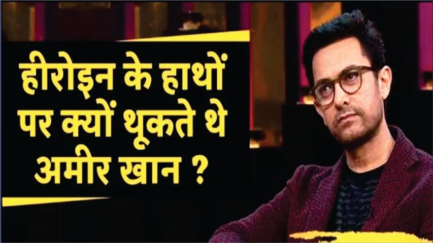 अपनी फिल्मों की Actress के हाथ पर क्यों थूकते थे Aamir Khan? एक्टर ने खुद बताई चौंकाने वाली वजह