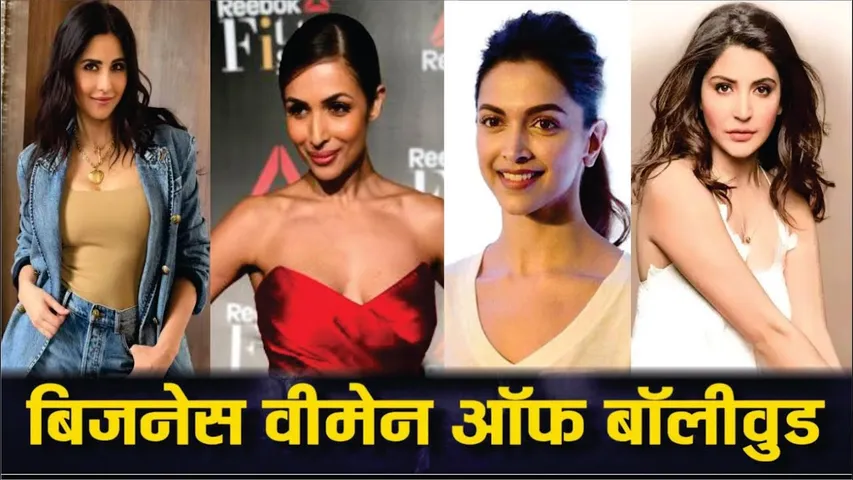 Business Women Of Bollywood | Deepika Padukone | Anushka Sharma | Malaika Arora | Katrina Kaif
