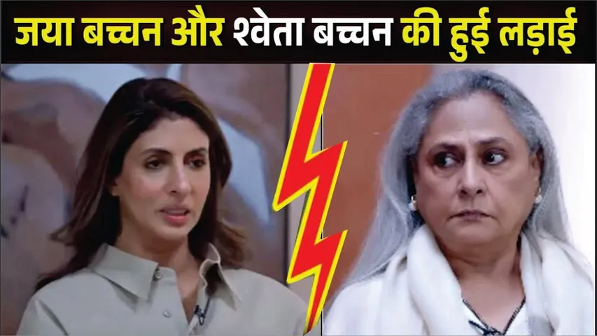 Jaya Bachchan और Shweta Nanda के बीच हुई लड़ाई | Navya Naveli Nanda Podcast |Jaya Bachchan | Shweta