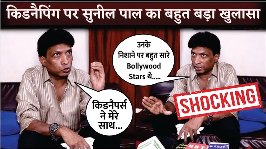 Comedian Sunil Pal First Time Revealed What Kidnappers Did With Him | Sunil Pal Kidnapping Case