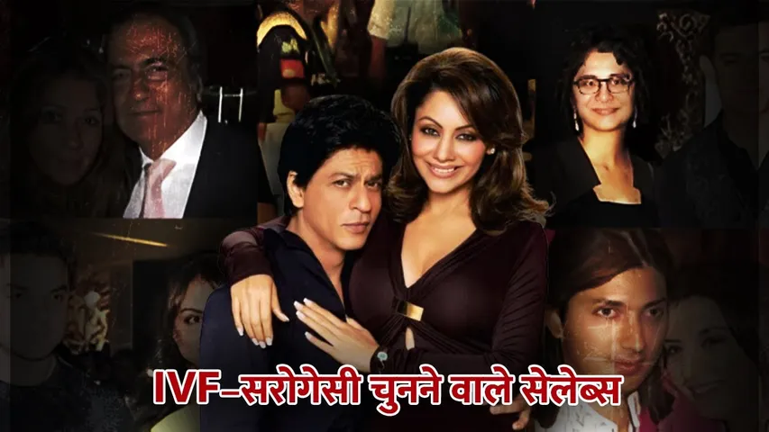 Indian celebrities who opted for IVF | आईवीएफ और सरोगेसी का विकल्प चुनने वाली भारतीय हस्तियां