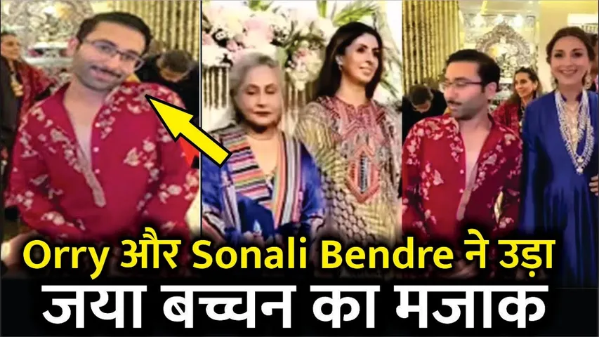 दिवाली पार्टी में Sonali Bendre और Orry ने उड़ाया jaya bachchan का मजाक | Orry VIRAL VIDEO | jaya