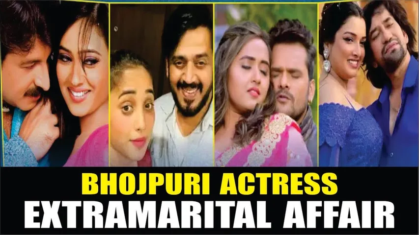 Bhojpuri Actress Extramarital Affair | शादीशुदा होकर भी इन भोजपुरी एक्टर्स ने हीरोईनों संग लड़ाए नैन