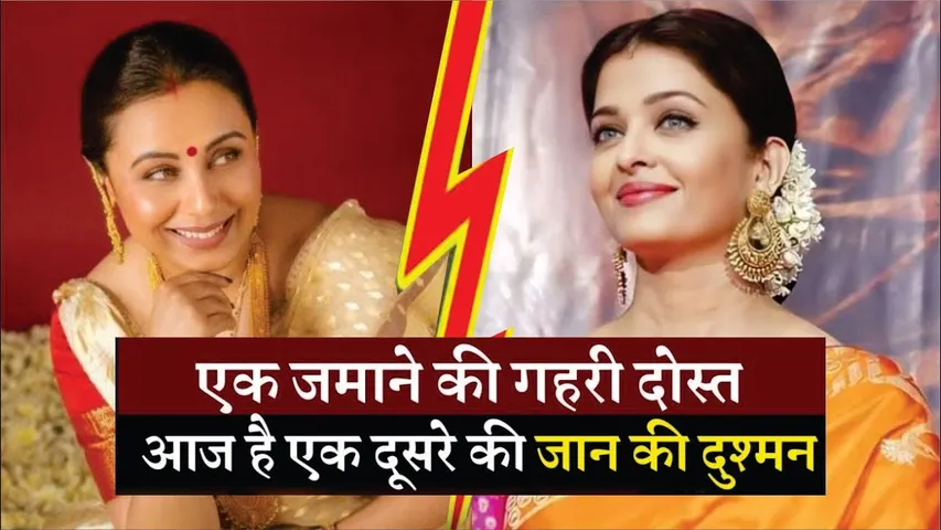 क्यों आई Aishwarya Rai और  Rani Mukerji के रिश्ते में दरार? | Aishwarya Rai | Rani Mukerji