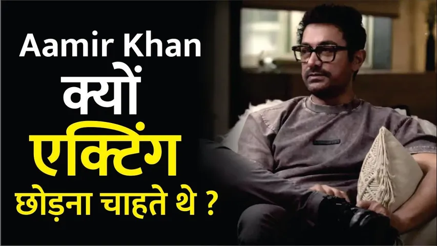 Aamir Khan ने क्यों किया था एक्टिंग छोड़ने का फैसला? असल वजह अब आई सामने | Aamir Khan