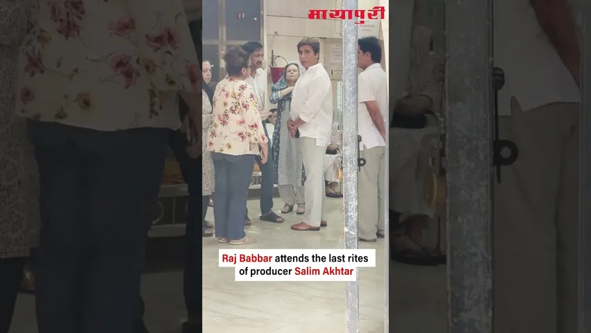 Veteran actor Raj Babbar was seen attending the last rites of producer Salim Akhtar.