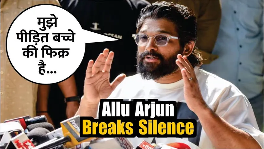 Allu Arjun ने 'पीड़ित बच्चे' के लिए शेयर किया Emotional Note, कहा- 'मुझे उसकी फिक्र है | Allu Arjun