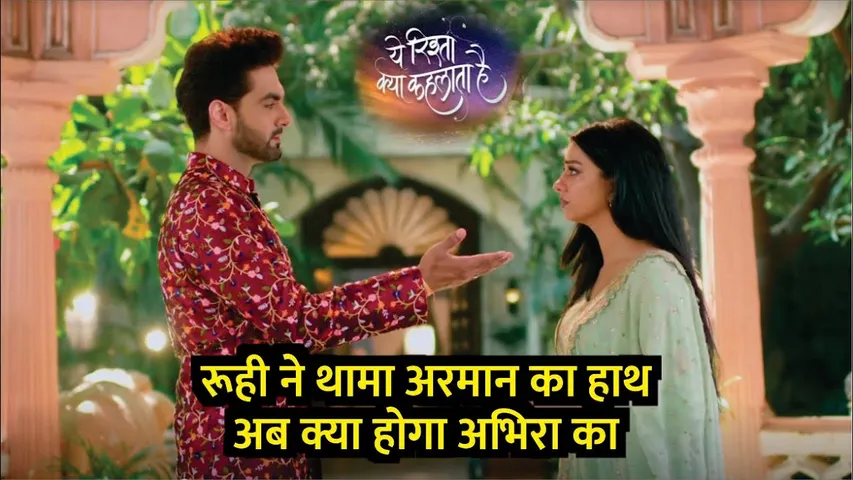 Yeh Rishta Kya Kehlata Hai | Ruhi Ne Thama Arman Ka Hath Ab Kya Hoga Abhira Ka | YRKKH