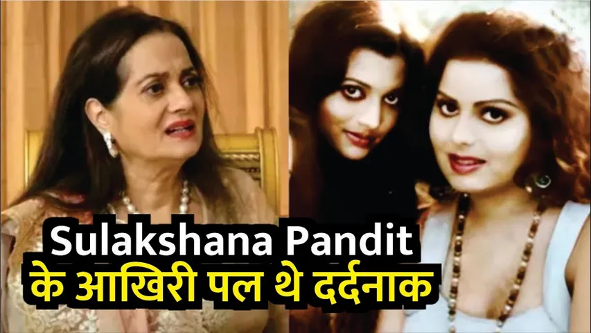 Sulakshana Pandit के आखिरी पल थे दर्दनाक बहन Vijayta Pandit ने किया खुलासा |  Sulakshana Pandit
