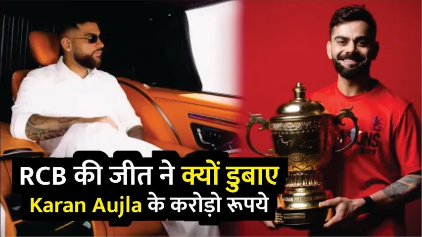 RCB की जीत ने क्यों डुबाए Karan Aujla के करोड़ो रूपये | Karan Aujla Lost 3 Crore In IPL Final