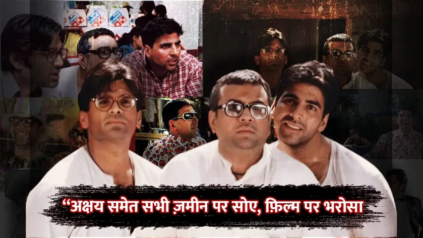 जमीन पर अखबार बिछाकर सोते थे Akshay Kumar समेत सभी Actors | Hera Pheri | Paresh Rawal | Sunil Shetty