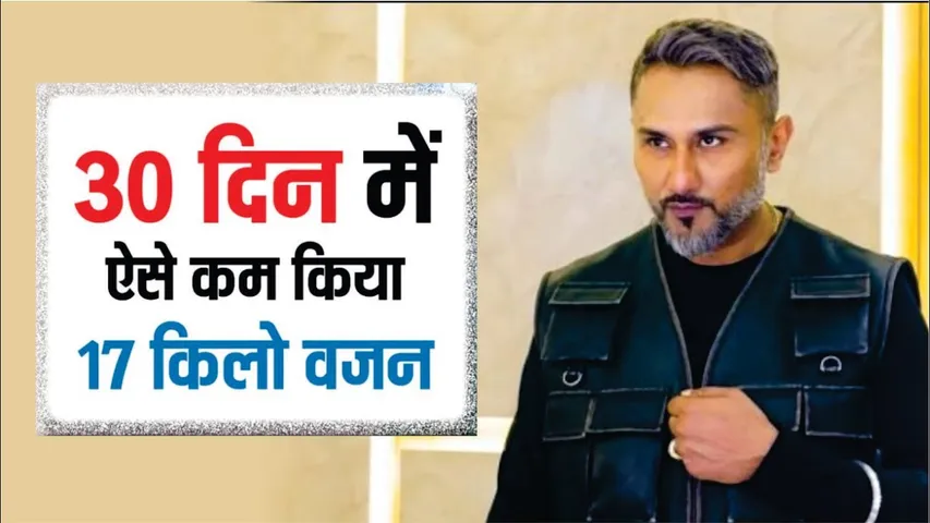 Honey Singh ने एक महीने में कैसे घटाया 17 किलो वजन? | Honey Singh Diet Plan | Honey Singh New Song