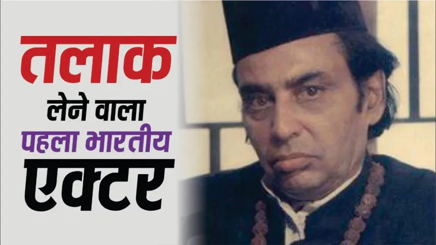 India's first divorce, has a connection with Karan Johar's family | Bollywood का सबसे पहला तलाक