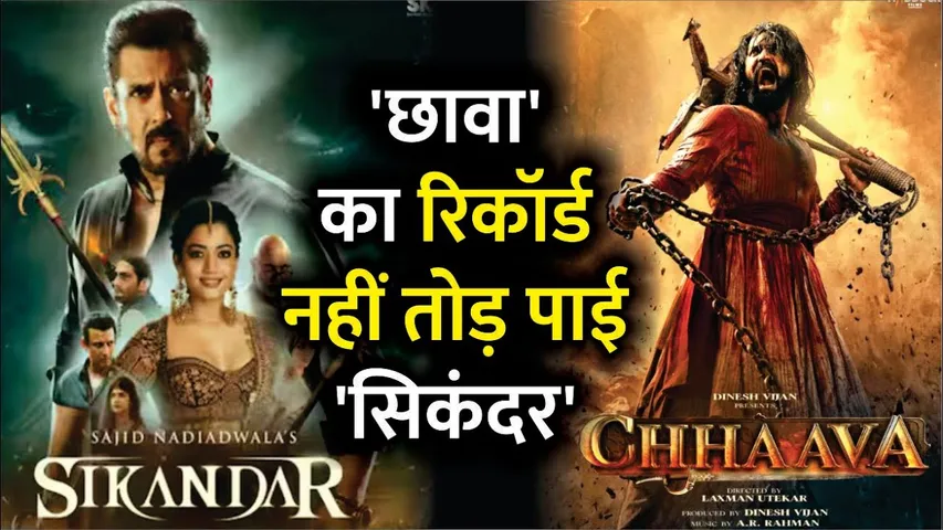 Sikandar Box Office Collection Day 1 | 'Chhaava' का Rocord नहीं तोड़ पाई 'Sikandar ' | Salman Khan