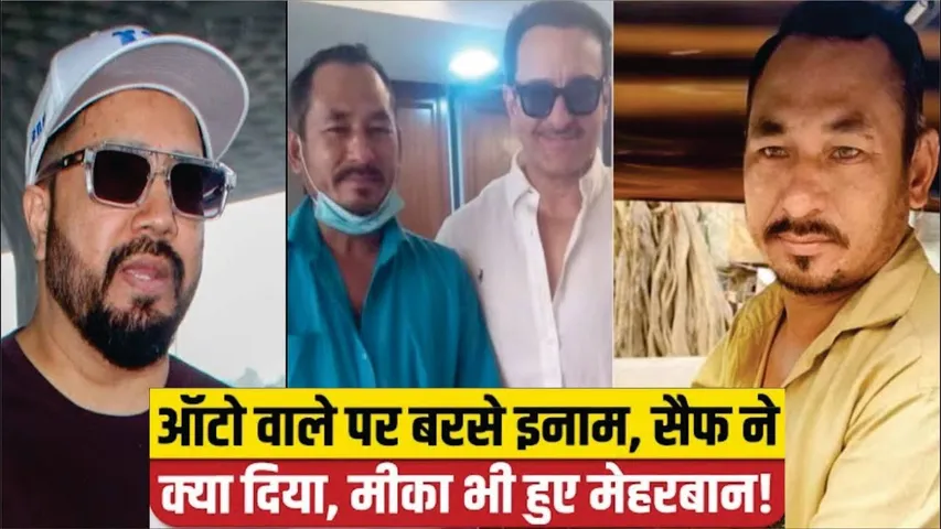 Saif Ali Khan की जान बचाने वाले Auto Driver को 11 लाख इनाम देंगे Mika Singh | Saif Ali Khan | Mika