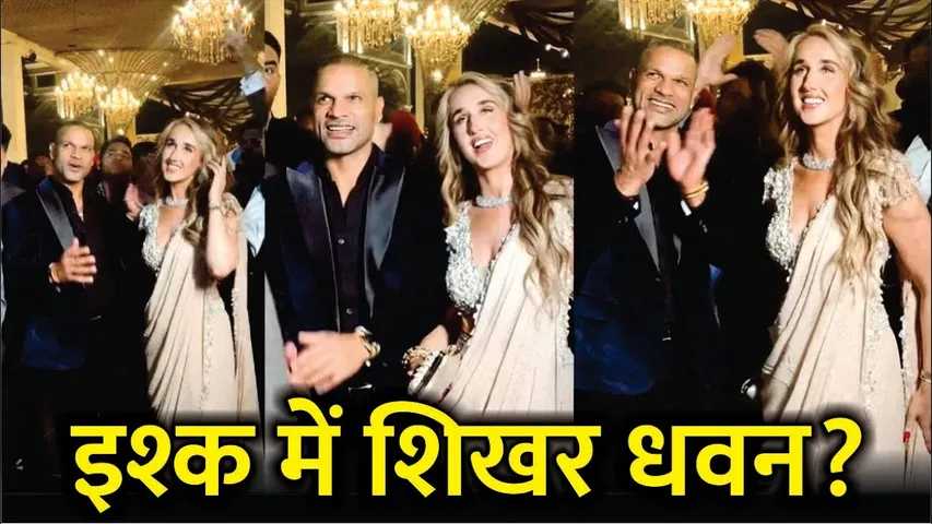 Shikhar Dhawan With Girlfriend On Club Party | तलाक के बाद 'गौरी मेम' के प्यार में Shikhar Dhawan?