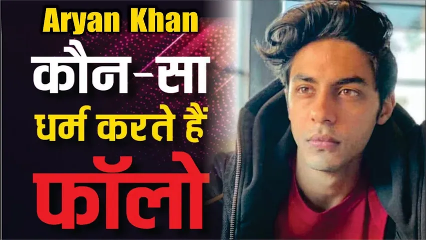 shah rukh khan gauri khan son aryan khan कौन-सा धर्म करता है फॉलो? मां ने खुद किया था खुलासा