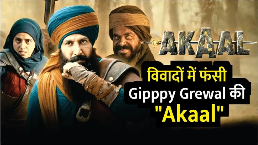 Gipppy Grewal Film "Akaal" Controversy | Gipppy Grewal Film "Akaal" Hurt Sikh Sentiments | Akaal