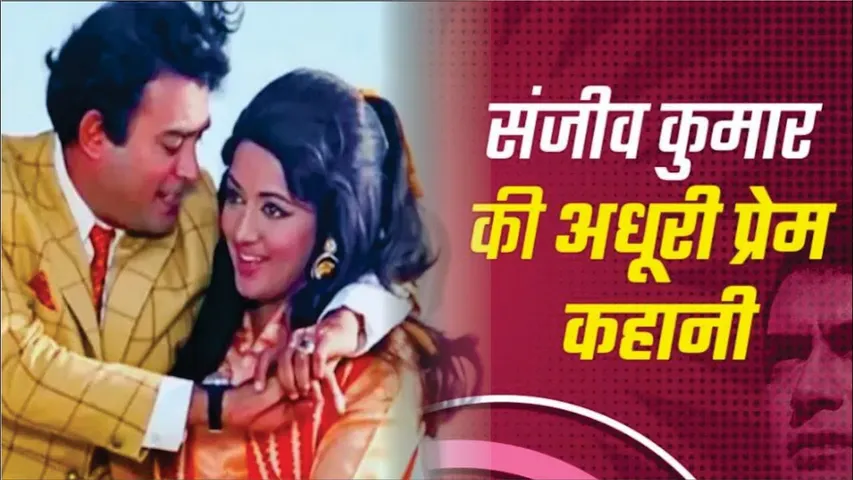 Sanjeev Kumar Love Story | संजीव कुमार ने शादी क्यों नहीं की ? | Why sanjeev kumar was alone