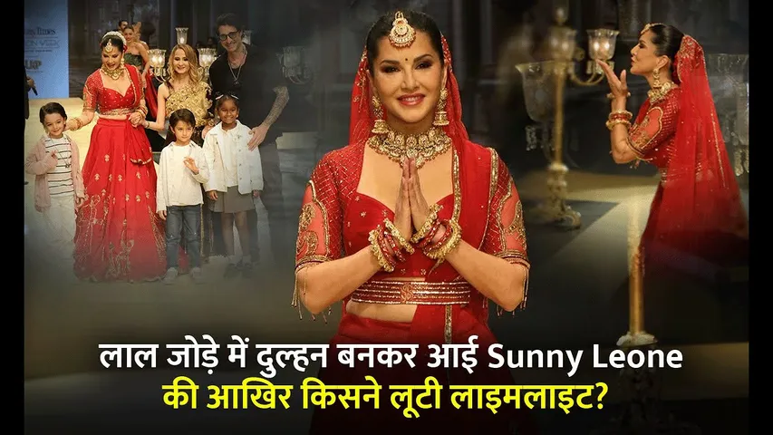 रैंप पर लाल जोड़े में दुल्हन बनीं Sunny Leone, फिर हुआ ऐसा की दिल जीत लेगा VIDEO