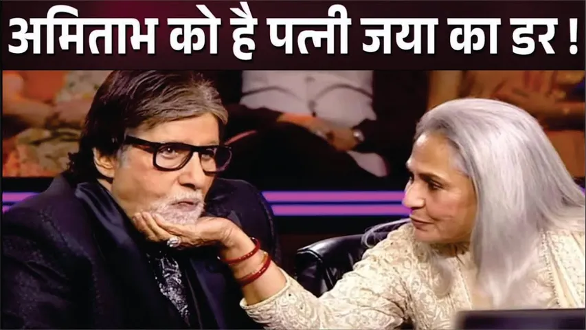 शादी के 50 साल बाद भी Jaya Bachchan से डरते हैं Amitabh Bachchan | Kaun Banega Crorepati 16  Episode