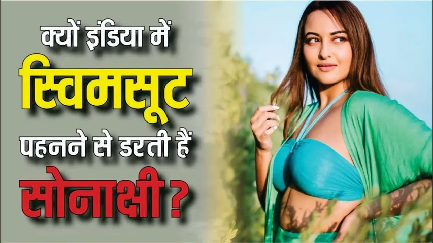 Sonakshi Sinha Revealed That She Is Afraid Of Wearing A Swimsuit In India | Sonakshi Sinha
