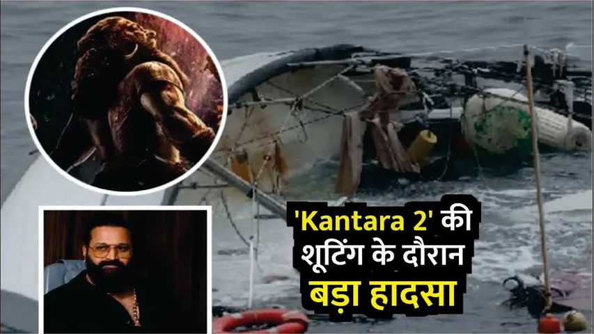 Kantara 2 Shooting Accident | Kantara 2 की Shooting के दौरान बड़ा हादसा | Kantara 2 | Rishab Shetty