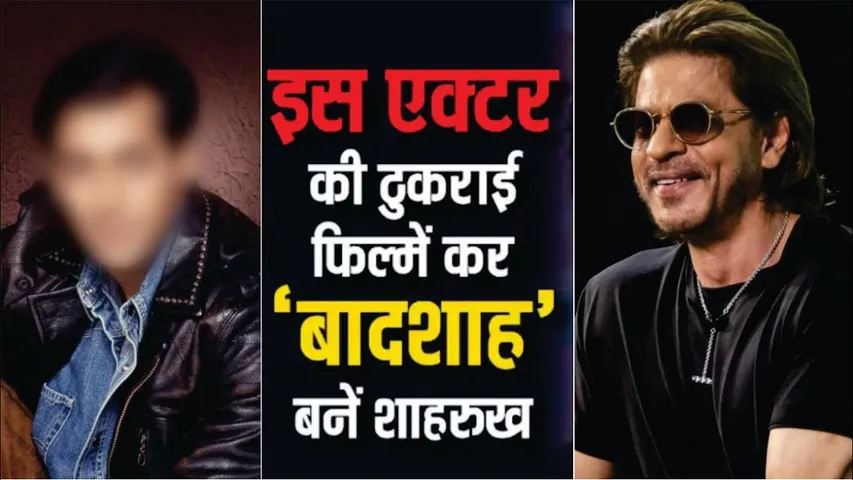 इस Actor की ठुकराई फिल्मों से किंग खान बने Shah Rukh Khan | Baazigar | Dilwale Dulhaniya Le Jayenge
