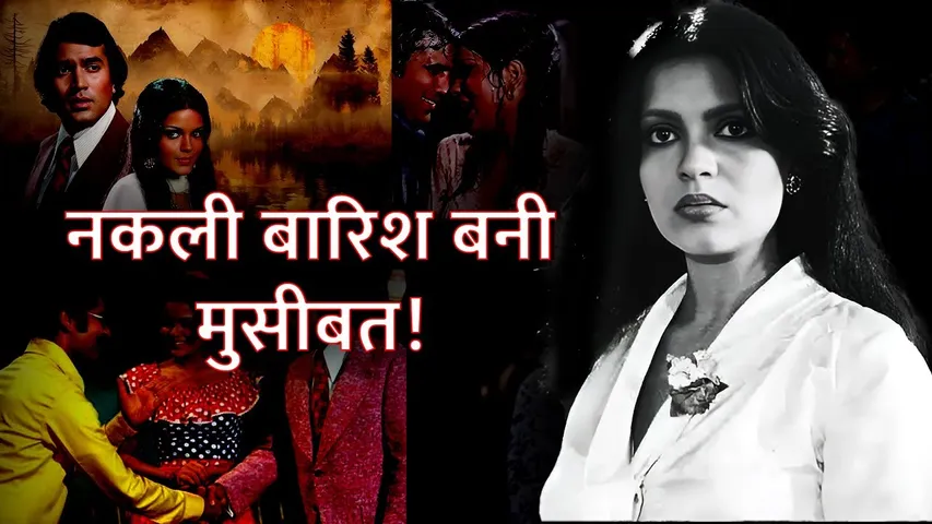 Zeenat Aman ने बताया बारिश में गाना शूट करना क्यों है मुश्लिक | Bheegi Bheegi Raaton Mein