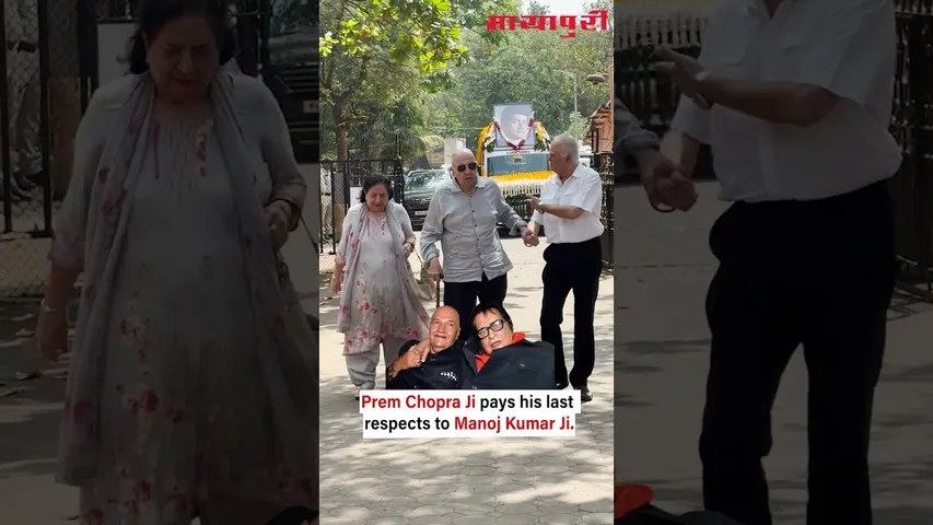 Veteran actor Prem Chopra Ji reached the cremation  to offer his final tribute to Manoj Kumar Ji.