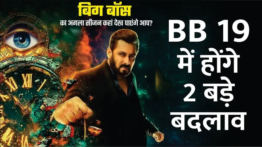 Bigg Boss 19 | Bigg Boss 19 में होंगे 2 बड़े बदलाव | Bigg Boss 19 contestants list 2025 | Salman Khan