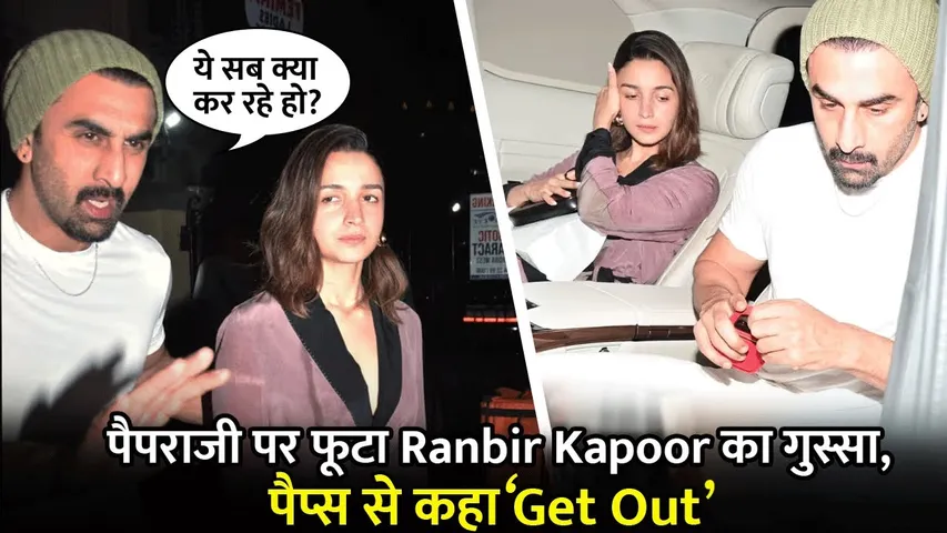 Ranbir Kapoor ने पैपराजी को दिया धक्का! Alia Bhatt के सामने कहा Get Out