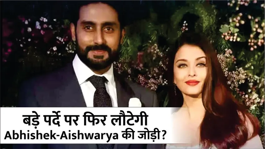 बड़े पर्दे पर फिर लौटेगी Abhishek - Aishwarya की जोड़ी? | Abhishek - Aishwarya in Mani Ratnam film