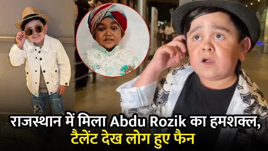 राजस्थान में मिला Abdu Rozik का हमशक्ल, टैलेंट देख लोग हुए फैन