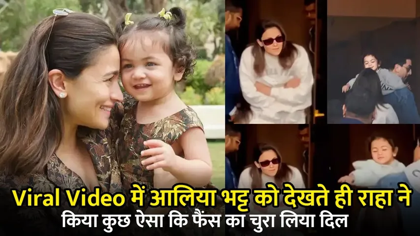 Viral Video में Alia Bhatt को देखते ही Raha ने किया कुछ ऐसा कि फैंस का चुरा लिया दिल