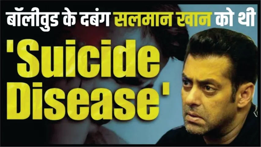 Bollywood के दबंग Salman khan को थी Suicide Disease | Salman Khan is suffering from Suicide Disease