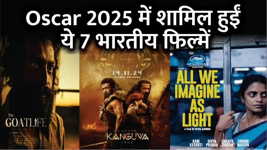 Oscar 2025 | Oscar 2025 में शामिल हुईं ये 7 भारतीय फिल्में | Kanguva | Aadujeevitham Girls