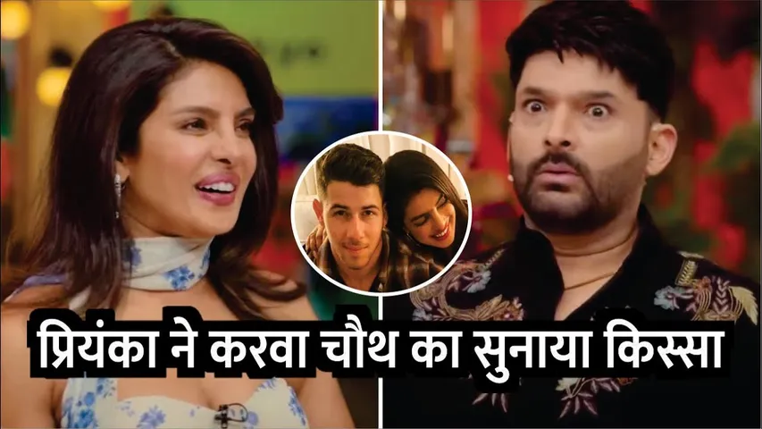 Priyanka Chopra Nick Jonas karwa chauth romantic story kapil sharma show season 4 | priyanka chopra
